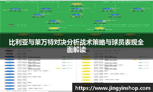 比利亚与莱万特对决分析战术策略与球员表现全面解读