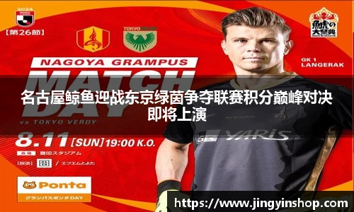 名古屋鲸鱼迎战东京绿茵争夺联赛积分巅峰对决即将上演