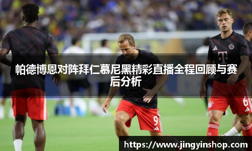 帕德博恩对阵拜仁慕尼黑精彩直播全程回顾与赛后分析