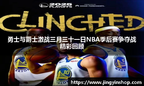 勇士与爵士激战三月三十一日NBA季后赛争夺战精彩回顾