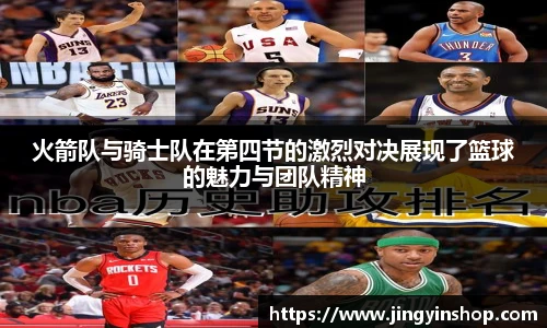 火箭队与骑士队在第四节的激烈对决展现了篮球的魅力与团队精神